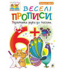 Електронна книга Веселі прописи : підготовка руки до письма : 6+