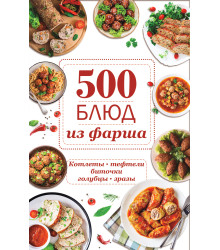Електронна книга 500 блюд из фарша
