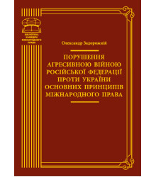 Електронна книга Порушення агресивною війною Російської Федерації проти України основних принципів міжнародного права