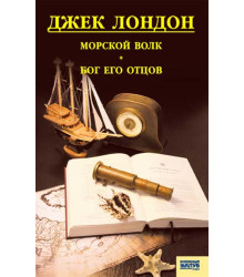 Електронна книга Морской волк. Бог его отцов