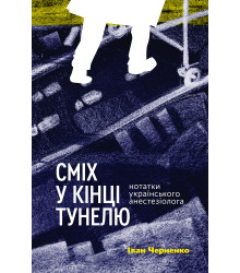 Електронна книга Сміх у кінці тунелю