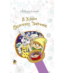 Електронна книга В Країні Місячних Зайчиків