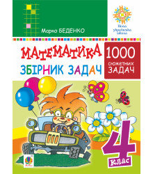 Електронна книга Математика. 4 клас. 1000 задач. Збірник. НУШ