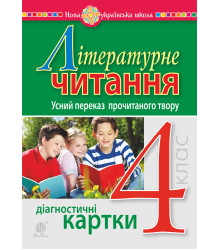 Електронна книга Літературне читання. 4 клас. Усний переказ прочитаного твору. Діагностичні картки. НУШ