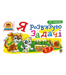 Електронна книга Я розв’язую задачі : 5-7 років