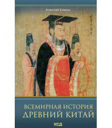 Електронна книга Всемирная история. Древний Китай