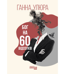 Електронна книга Бог на 60 відсотків