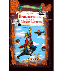 Електронна книга Приключения барона Мюнхгаузена