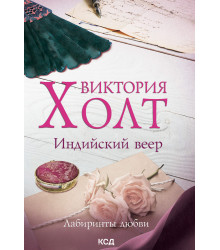 Електронна книга Индийский веер