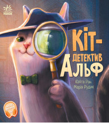 Електронна книга Кіт-детектив Альф