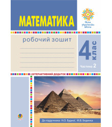 Електронна книга Математика. 4 клас. Робочий зошит. Частина 2 ( до підр. Будна Н.О., Беденко М.В.) НУШ