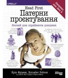 Електронна книга Head First. Патерни проєктування