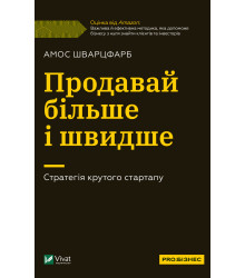 Електронна книга Продавай більше і швидше.