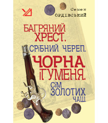 Електронна книга Багряний хрест. Срібний череп. Чорна ігуменя. Сім золотих чаш.