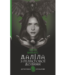 Електронна книга Даліла з Реліктової долини