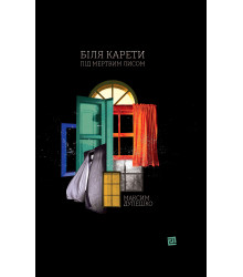 Електронна книга Біля карети під мертвим лисом