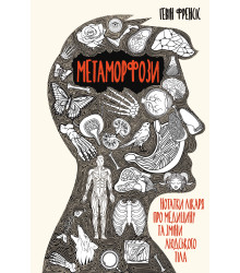 Електронна книга Метаморфози