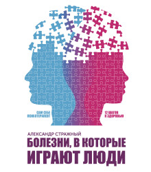 Електронна книга Болезни, в которые играют люди