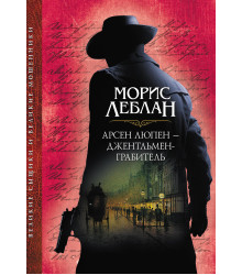 Електронна книга Арсен Люпен – джентльмен-грабитель