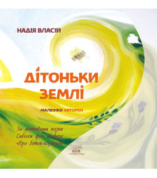 Електронна книга Дітоньки землі