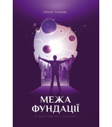 Електронна книга Межа Фундації
