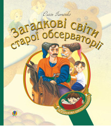 Електронна книга Загадкові світи старої обсерваторії