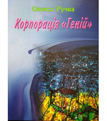 Електронна книга Корпорація "Геній"