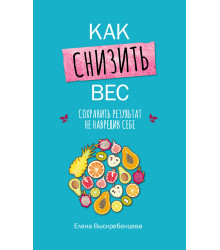 Електронна книга Как снизить вес, сохранить результат не навредив себе