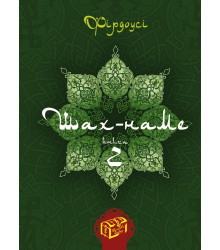 Електронна книга Шах-наме. Книга 2