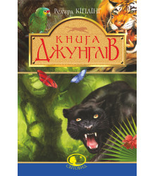 Електронна книга Книга джунглів та Друга книга джунглів