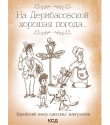 Електронна книга На Дерибасовской хорошая погода...