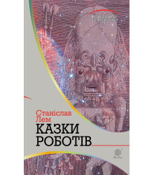 Електронна книга Казки роботів