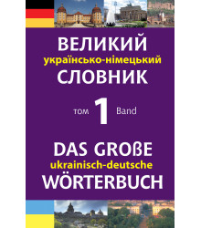 Електронна книга Великий українсько-німецький словник. Том 1