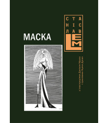 Електронна книга Маска