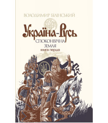 Електронна книга Україна-Русь. Книга 1.