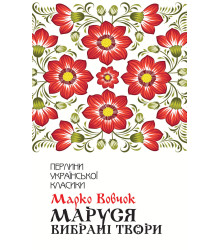 Електронна книга Маруся