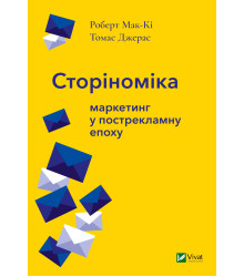 Електронна книга Сторіноміка маркетинг у пострекламну епоху