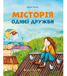 Електронна книга МІСТОрія однієї дружби