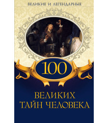 Електронна книга 100 великих тайн человека