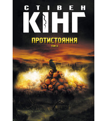 Електронна книга Протистояння