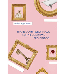 Електронна книга Про що ми говоримо, коли говоримо про любов