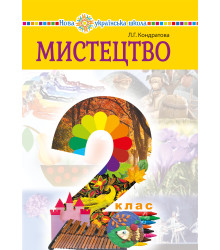 Електронна книга "Мистецтво" підручник інтегрованого курсу для 2 класу закладів загальної середньої освіти