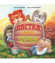 Електронна книга Пастка для Орла