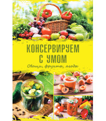 Електронна книга Консервируем с умом