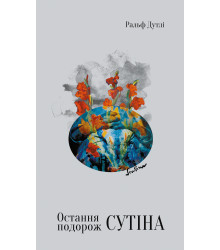 Електронна книга Остання подорож Сутіна