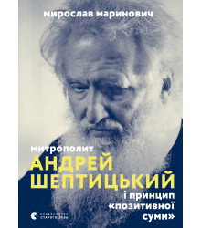 Електронна книга Митрополит Андрей Шептицький і принцип «позитивної суми»
