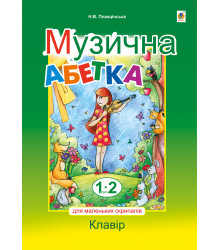 Електронна книга Музична абетка для маленьких скрипалів