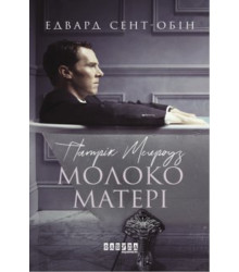Електронна книга Патрік Мелроуз. Молоко матері