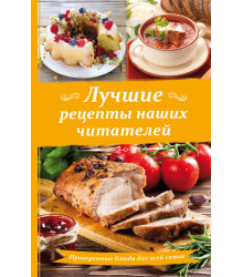 Електронна книга Лучшие рецепты наших читателей