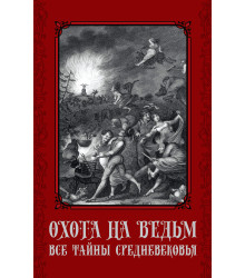 Електронна книга Охота на ведьм